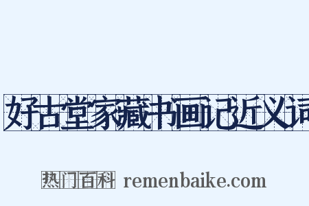 好古堂家藏书画记近义词是什么意思的图片